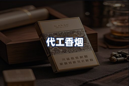 代工香烟